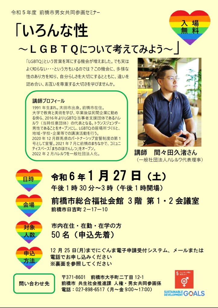 前橋市男女共同参画セミナー いろんな性 LGBTQについて考えてみよう