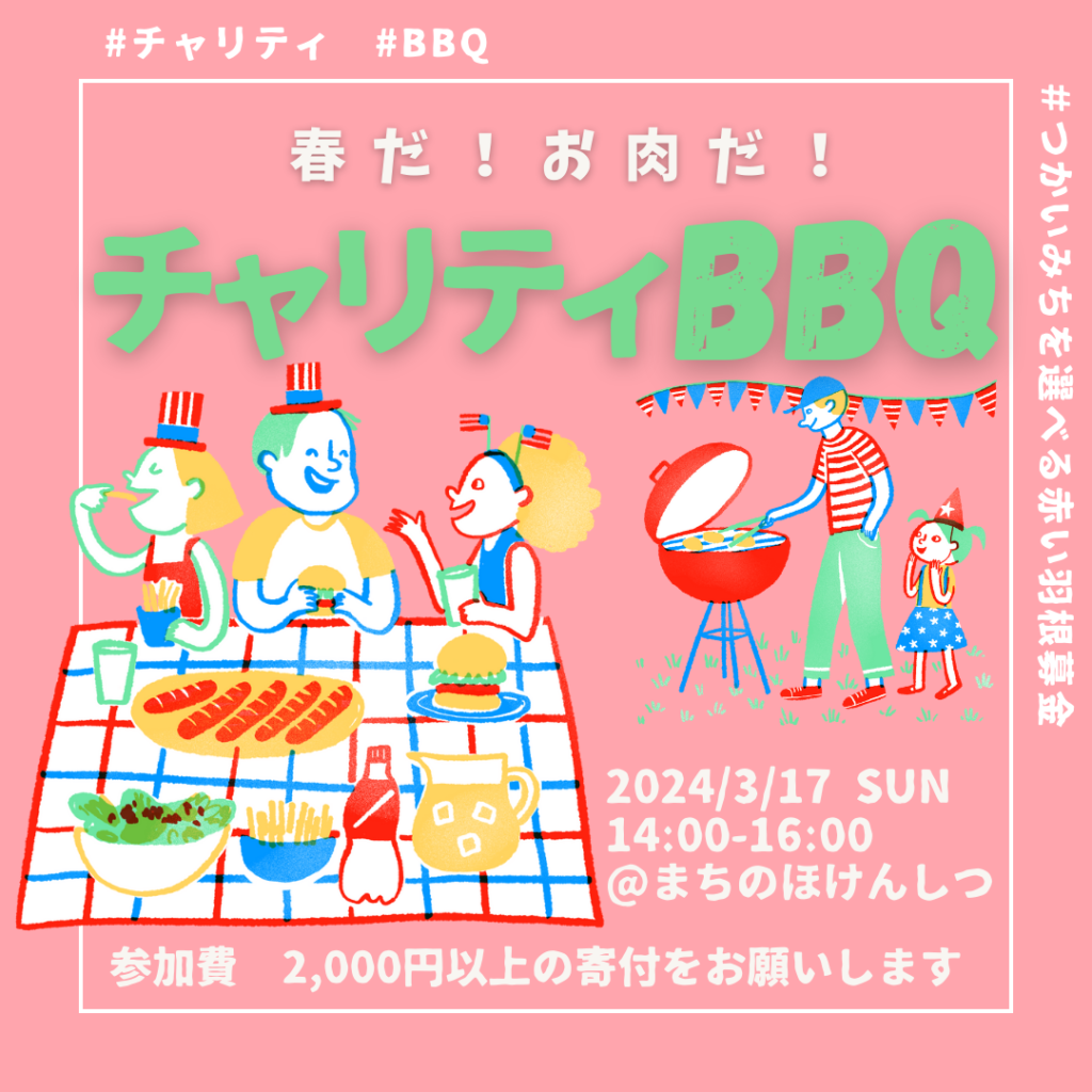募集中】3/17チャリティBBQ開催 | 一般社団法人ハレルワ