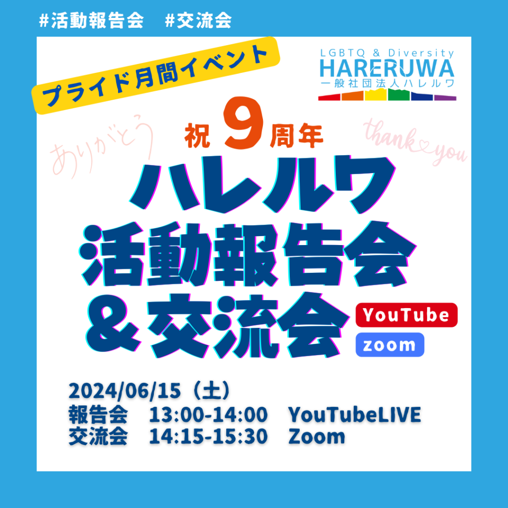 【募集中】6/15祝9周年ハレルワ活動報告会＆交流会 | 一般社団法人ハレルワ