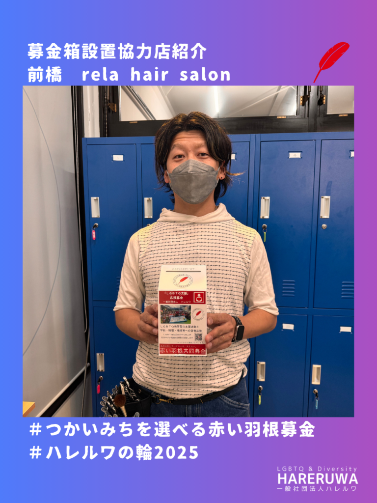 ＃ハレルワの輪2025 | リンク | 一般社団法人ハレルワ