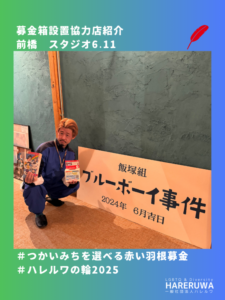 ＃ハレルワの輪2025 | リンク | 一般社団法人ハレルワ