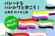 TOKYO PRIDEパレード歩こう6/8