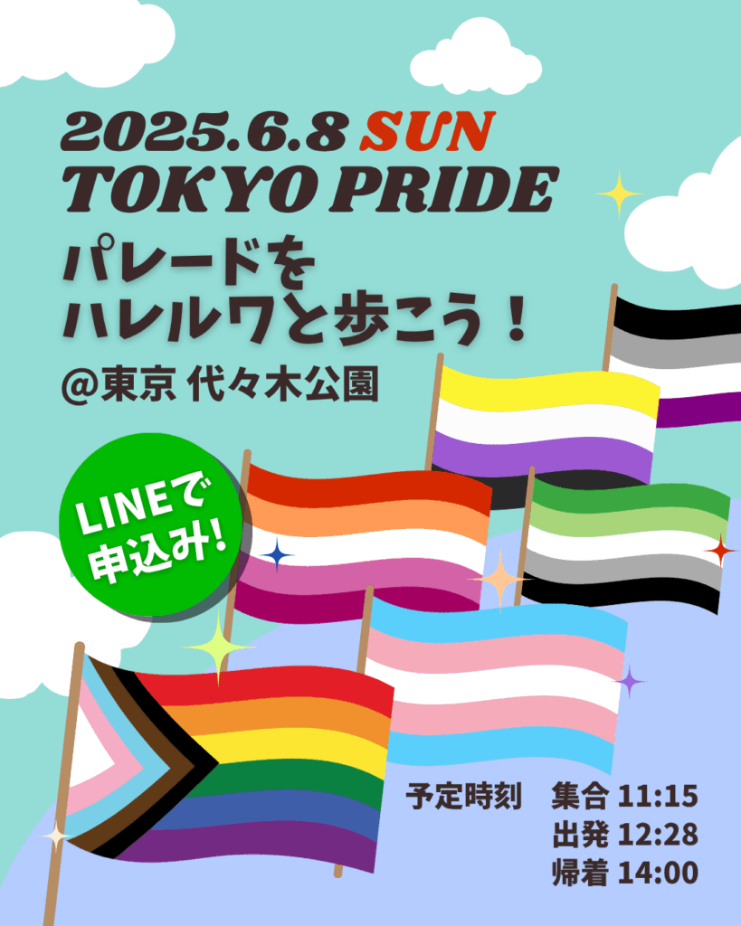 TOKYO PRIDEパレード歩こう6/8
