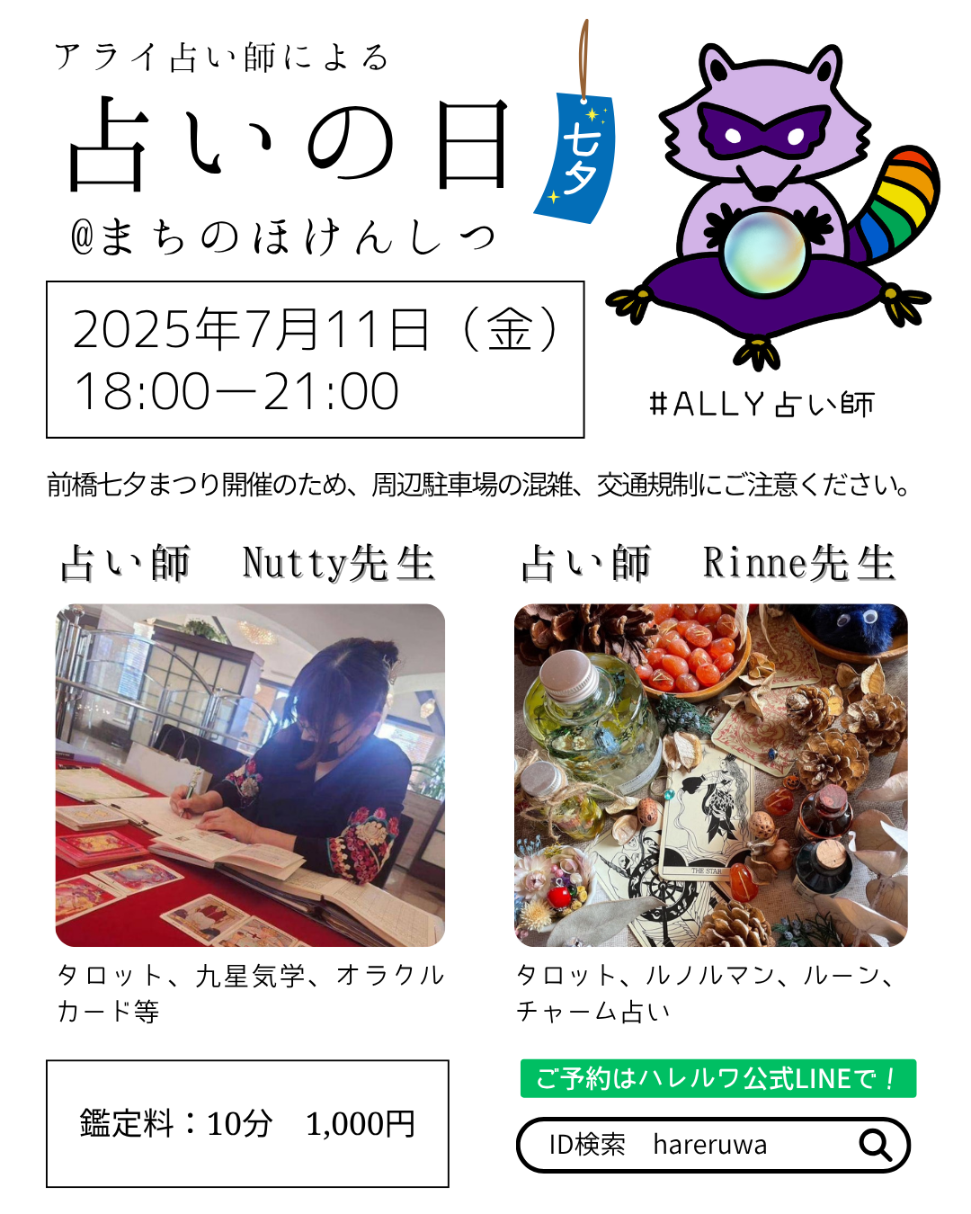 7/11（金）夜アライ占い師の「占いの日」まちのほけんしつで開催
